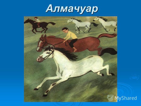 Галимжан Ибрагимов Алмачуар рисунок