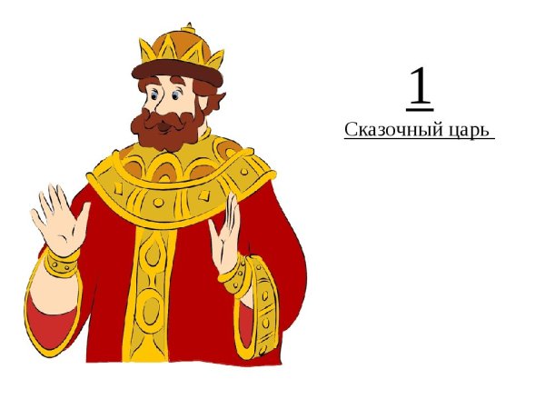 Ребенок царь