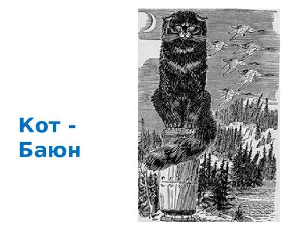 Ефимова кот Баюн картина