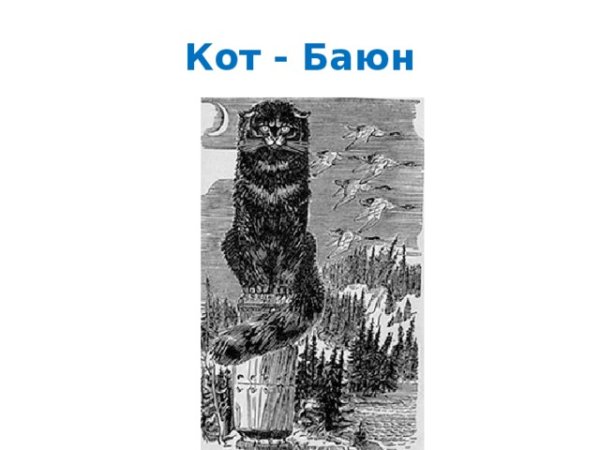 Кот Баюн у Лукоморья