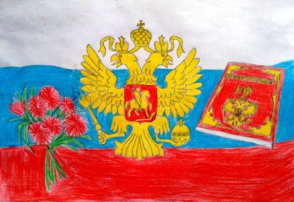 Рисунок ко днюканституцыи