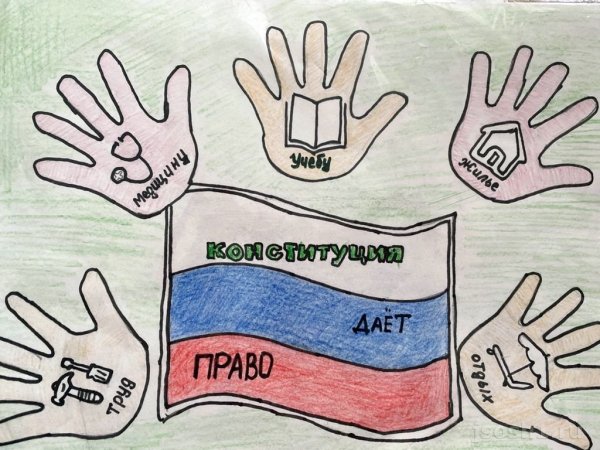 Рисунок ко Дню Конституции