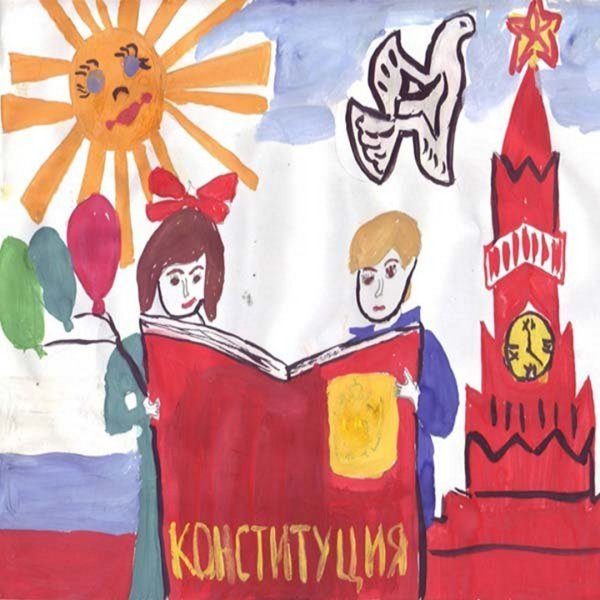 Рисунок ко Дню Конституции