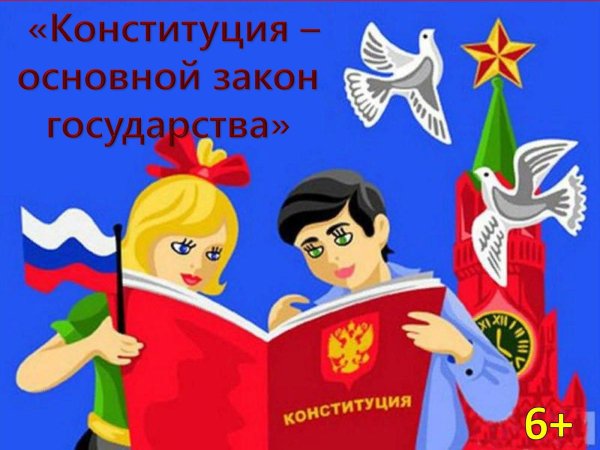 Конституция глазами детей