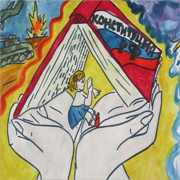 Рисунок ко Дню Конституции