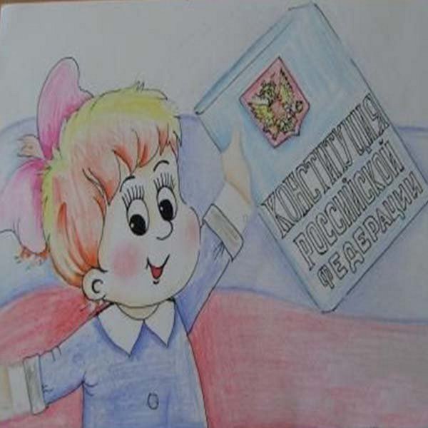 Конституция глазами детей рисунки
