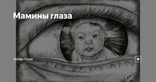 Рисунок заглянем в мамины глаза