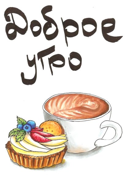 Стикеры с добрым утром красивые