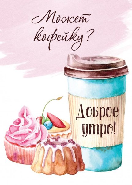 Рисунки с добрым утром