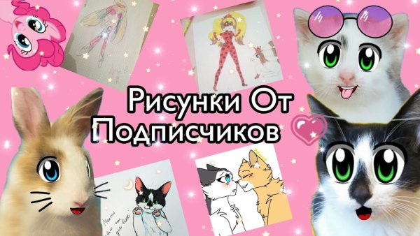 Рисунки от подписчиков