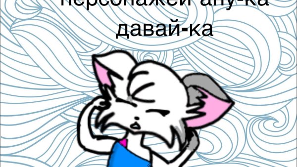 Анука давайка