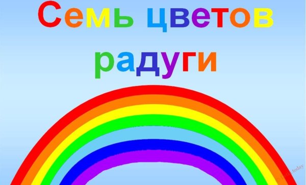 7 Цветов радуги