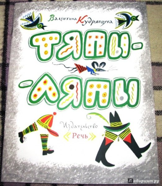 Иллюстрация Тяпы ляпы