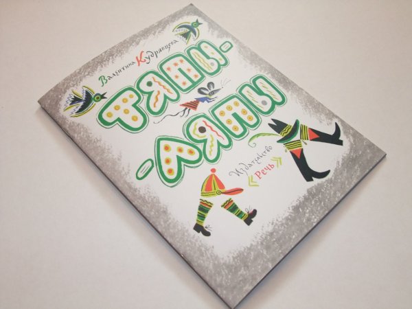 Тяпы-ляпы стихотворение