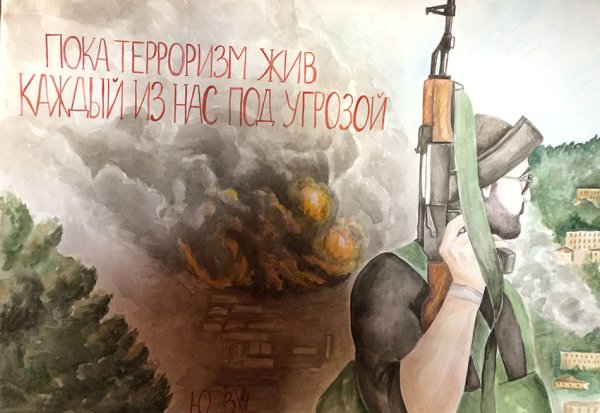 Рисунок на тему терроризм