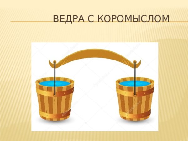 Коромысло с ведрами