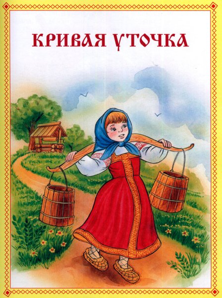 Девочка с коромыслом