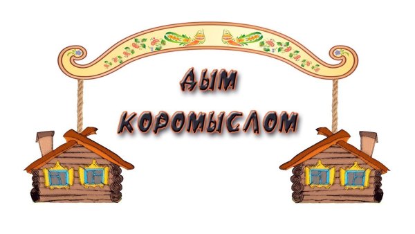 Дым коромыслом иллюстрация