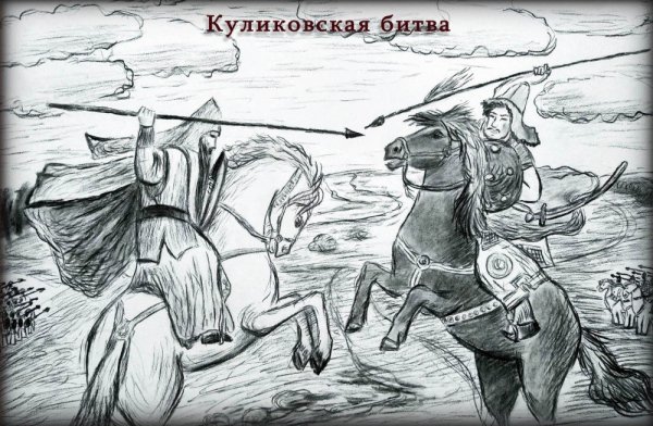 Эпизод Куликовской битвы