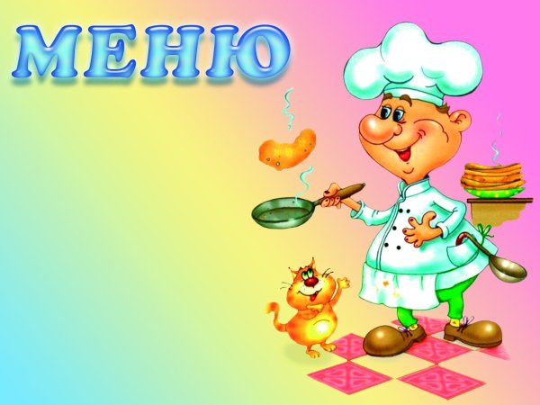 Меню картинки для детского сада