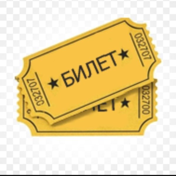 Билет на прозрачном фоне