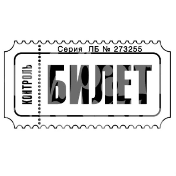 Билет трафарет