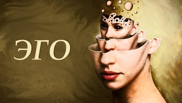 Эго иллюстрация
