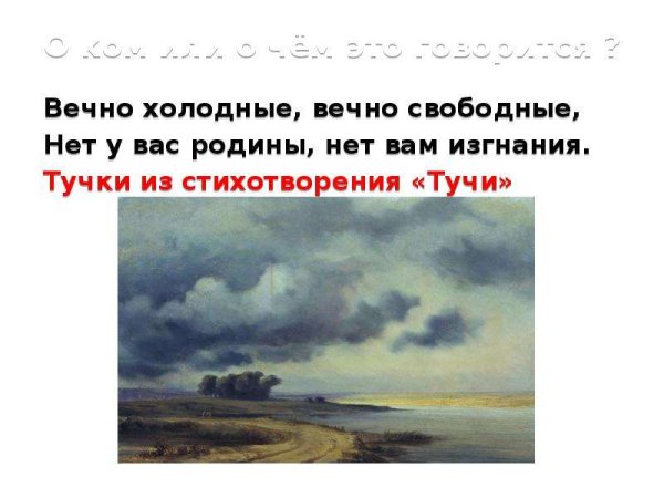 Иллюстрация к стихотворению тучи Лермонтов