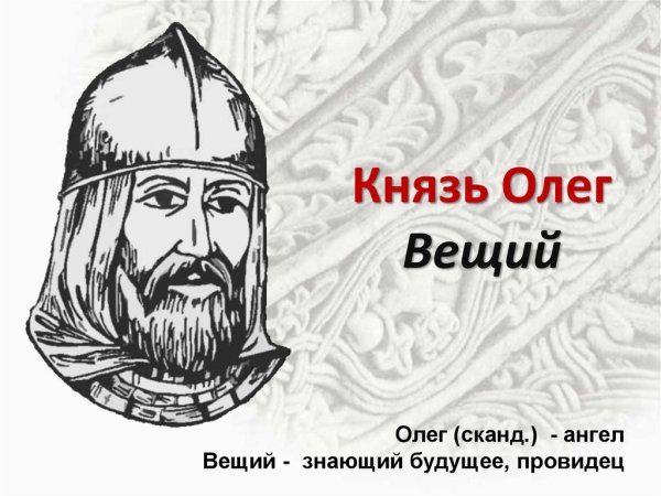 Вещий Олег князь Новгородский и Киевский