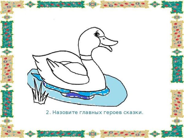 Рисунок к сказке белая уточка нарисовать
