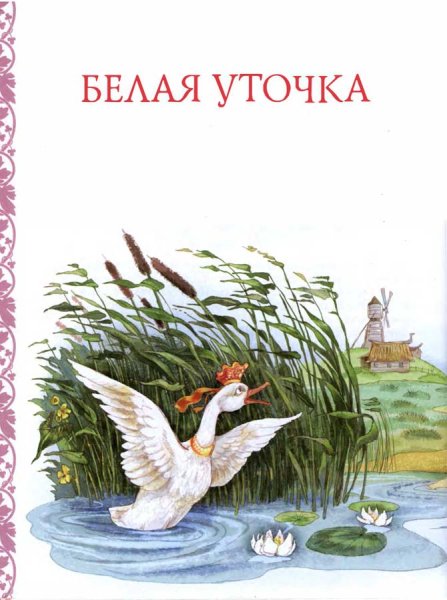 Белая уточка русская народная сказка