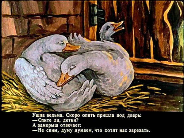 Сказки белая уточка