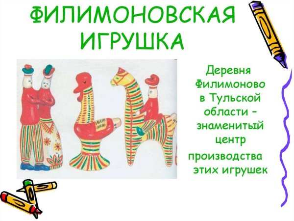 Филимоновская игрушка Гончарова