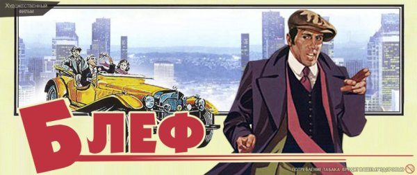 Блеф обложка