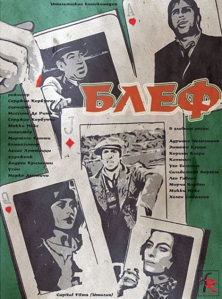 Блеф фильм Постер