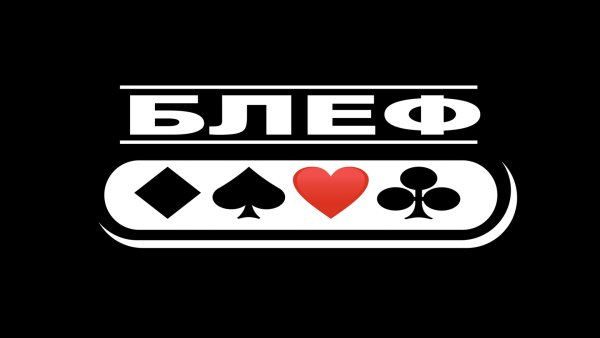 Покер блефует