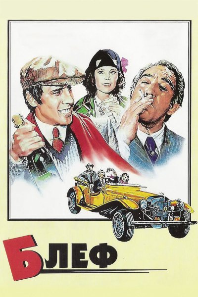 Блеф. Bluff storia di truffe e di imbroglioni (1976)