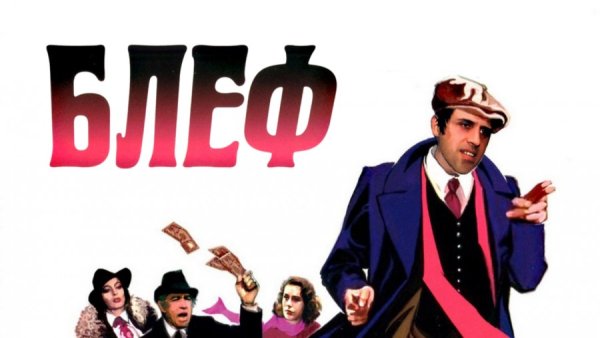 Адриано Челентано блеф