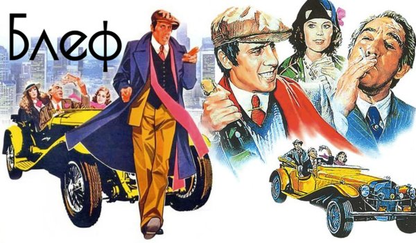 Челентано блеф