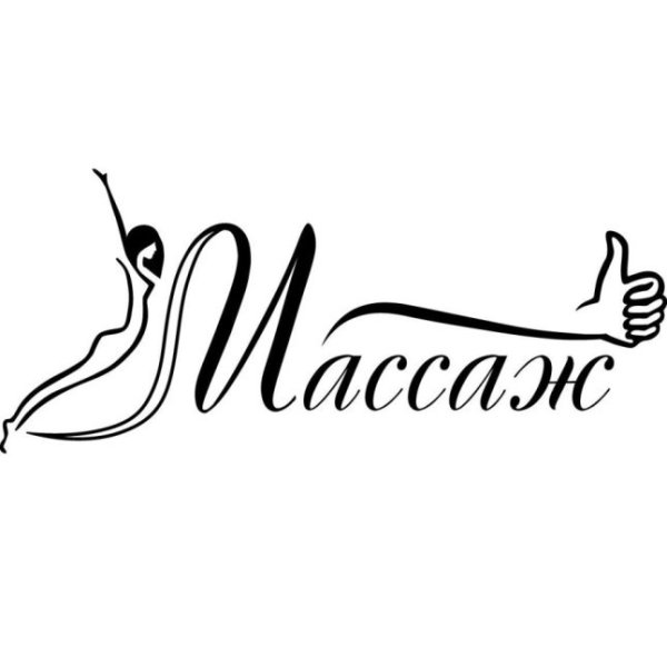 Массаж надпись красивая