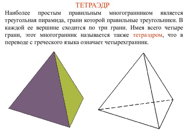 Треугольная (тетраэдр) пирамида грани пирамиды