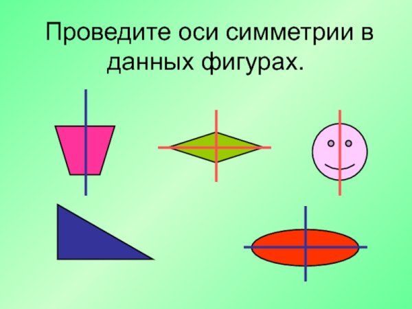 Две симметричные фигуры