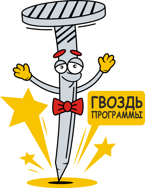 Гвоздь мультяшный