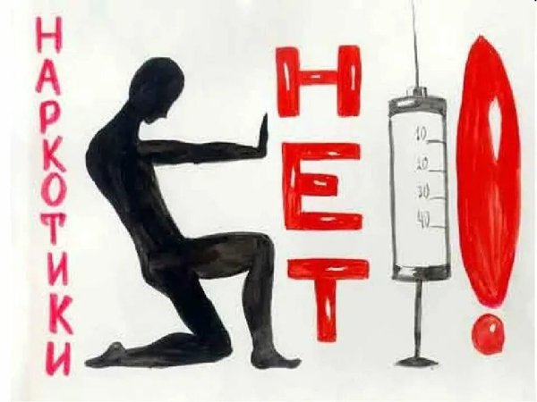 Плакат против наркотиков