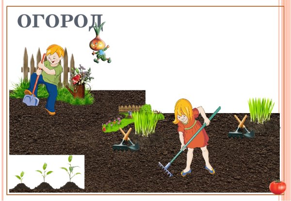Огород с овощами для детей
