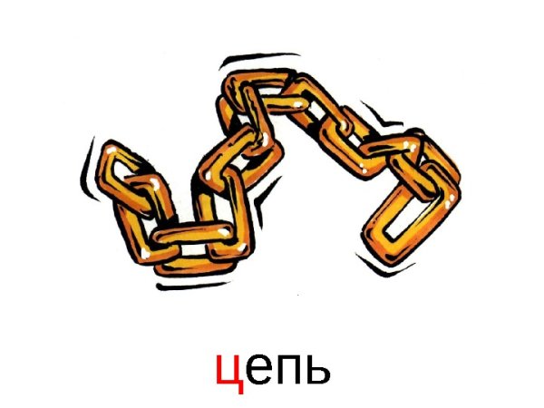 Цепочка нарисованная