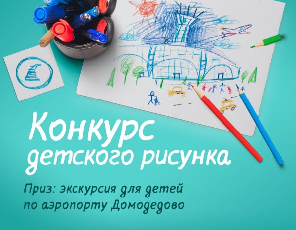 Конкурс рисунков с призами