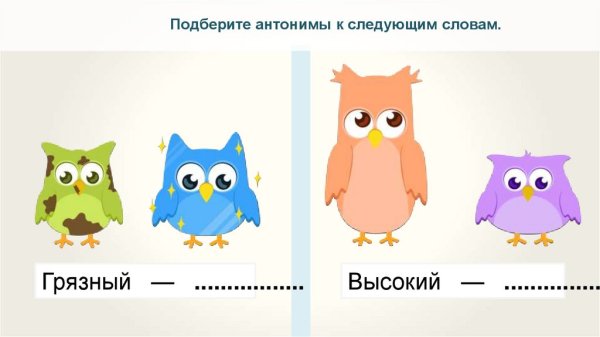 Картинки антонимы 2 класс