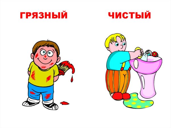 Чистый грязный