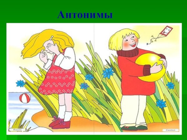 Рисунок на тему антонимы
